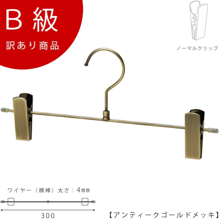 B級品 CLASS-B-202-AG ボトムハンガー W300mm アンティークゴールドメッキ【1本】【BS-452R-30-NCアンティークゴールドのB級品です】
