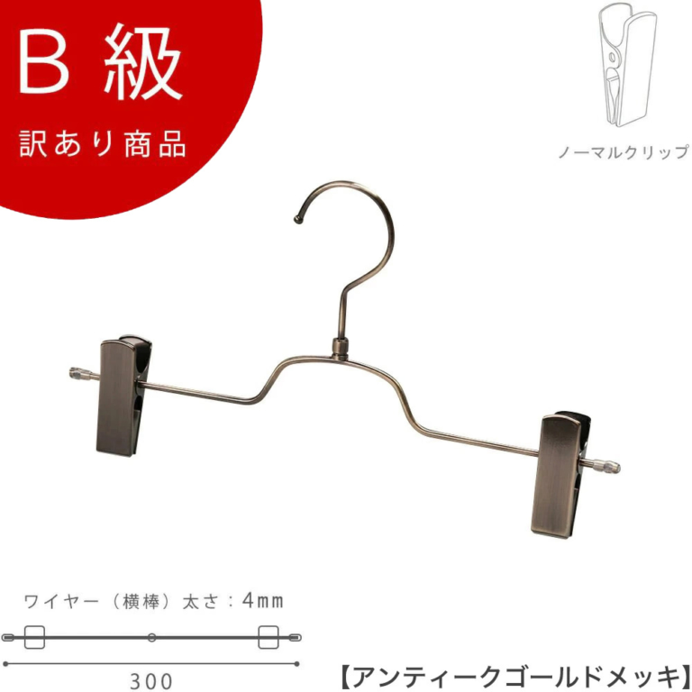 B級品 CLASS-B-204-AG ボトムハンガー W300mm アンティークゴールドメッキ【1本】【BS-513R-30-NCアンティークゴールドのB級品です】