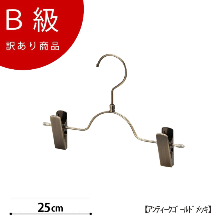 B級品 CLASS-B-206-AG 子供用 ボトムハンガー W250mm アンティークゴールドメッキ【1本】【BSK-503R-25-NCアンティークゴールドのB級品です】