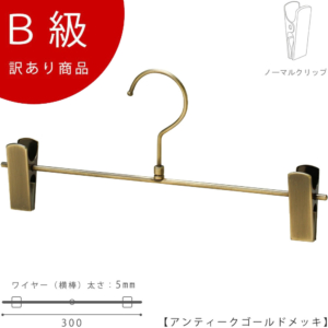 【BS-451R-30-NCアンティークゴールドのB級品です】

材 質：スチール
色 ：アンティークゴールド
寸 法：ワイド30cm
線径：5mm
形状:Ｔ字型／Ｒ付クリップ
フック：回転式／開口部4cm

※B級品のため、通常よりお安くして販売しております。
※B級品商品は、基本的に返品・交換を受け付けておりませんので、ご了承ください。
※商品それぞれに個体差があります。ご理解いただける方のみご購入くださいますようお願いします。
※数量限定商品となり、商品がなくなり次第、販売終了となります。