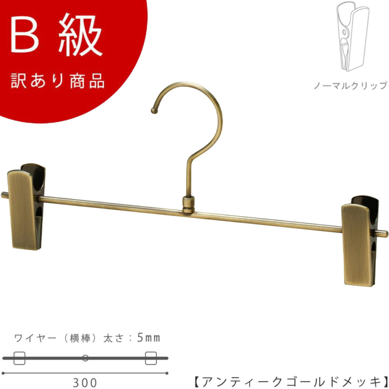 B級品 CLASS-B-207-AG ボトムハンガー W300mm アンティークゴールドメッキ【1本】【BS-451R-30-NCアンティークゴールドのB級品です】