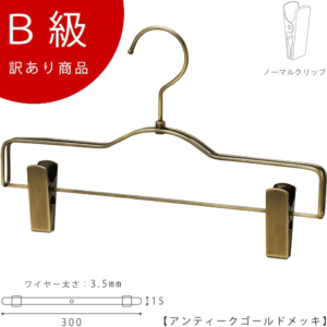 【BS-500R-30-NCアンティークゴールドのB級品です】

ダブルラインを使用することによりハンガーにボリュームが生まれ、高級感があります。
生産国：日本
重 量：145g
材 質：スチール,ゴム質樹脂
色 ：アンティークゴールドメッキ
寸 法：ワイド30cm
フック：回転式

※B級品のため、通常よりお安くして販売しております。
※B級品商品は、基本的に返品・交換を受け付けておりませんので、ご了承ください。
※商品それぞれに個体差があります。ご理解いただける方のみご購入くださいますようお願いします。
※数量限定商品となり、商品がなくなり次第、販売終了となります。
