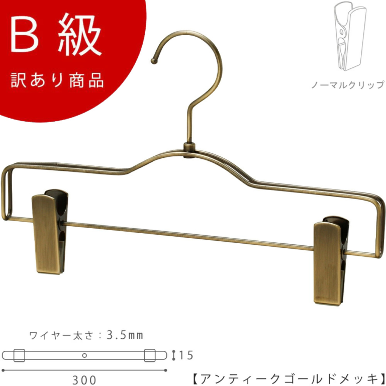 B級品 CLASS-B-208-AG ボトムハンガー W300mm アンティークゴールドメッキ【1本】【BS-500R-30-NCアンティークゴールドのB級品です】
