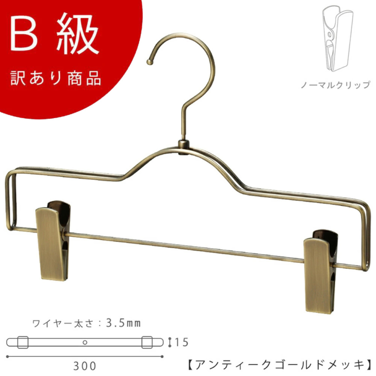 B級品 CLASS-B-209-AG ボトムハンガー W300mm アンティークゴールドメッキ【1本】【BS-510R-30-NCアンティークゴールドのB級品です】