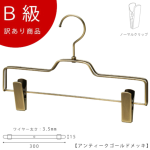【BS-520R-30-NCアンティークゴールドのB級品です】

ダブルラインを使用することによりハンガーにボリュームが生まれ、高級感があります。
生産国：日本
重 量：155ｇ
材 質：スチール,ゴム質樹脂
色 ：アンティークゴールドメッキ
寸 法：ワイド30cm
フック：回転式



【動かそうとすれば動いてしまいますが、傷の原因となりますので、なるべくクリップは動かさずにご使用ください。
※B級品のため、通常よりお安くして販売しております。
※B級品商品は、基本的に返品・交換を受け付けておりませんので、ご了承ください。
※商品それぞれに個体差があります。ご理解いただける方のみご購入くださいますようお願いします。
※数量限定商品となり、商品がなくなり次第、販売終了となります。