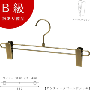 【BS-600R-33-NCアンティークゴールドのB級品です】

生産国：日本
材 質：スチール製
色 ：アンティークゴールドメッキ
寸 法： 横幅：330mm／線径：4mm
フック：回転式



【動かそうとすれば動いてしまいますが、傷の原因となりますので、なるべくクリップは動かさずにご使用ください。
※B級品のため、通常よりお安くして販売しております。
※B級品商品は、基本的に返品・交換を受け付けておりませんので、ご了承ください。
※商品それぞれに個体差があります。ご理解いただける方のみご購入くださいますようお願いします。
※数量限定商品となり、商品がなくなり次第、販売終了となります。