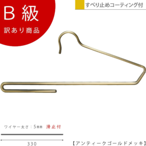 【BS-300F-33アンティークゴールドのB級品です】

ハンガー下部に透明コーティングをし、クリップをしなくともパンツがすべり落ちないスベラーズハンガー。
タオルなどを掛けておくのも便利で、使い方いろいろ。
生産国：日本
重量：１２５ｇ
材質：スチール・塩化ビニール
色：アンティークゴールド
寸法：Ｗ３３０*５φ線
フック：固定式

※B級品のため、通常よりお安くして販売しております。
※B級品商品は、基本的に返品・交換を受け付けておりませんので、ご了承ください。
※商品それぞれに個体差があります。ご理解いただける方のみご購入くださいますようお願いします。
※数量限定商品となり、商品がなくなり次第、販売終了となります。