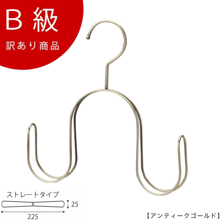B級品 CLASS-B-311-AG マフラー用ハンガー W225mm アンティークゴールドメッキ【1本】【SSH-100アンティークゴールドのB級品です】