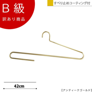 【SSH-500F-42アンティークゴールドのB級品です】
色：アンティークゴールドメッキ
材質：スチール製・塩化ビニール
寸法：横幅 420mm
滑り止めコーティング加工付き/ワイヤーの太さ5ｍｍ
フック：固定式
デザイン：大判のストールをきれいに掛けられるよう、 また他のハンガーと掛けた時統一感があるようにワイドが一般的なメンズハンガーと同寸法の420mmとなっています。
折り返し部分は手前にせり出す立体的な曲げとなっており、ストールにハンガー跡が付かない仕様です。

※B級品のため、通常よりお安くして販売しております。
※B級品商品は、基本的に返品・交換を受け付けておりませんので、ご了承ください。
※商品それぞれに個体差があります。ご理解いただける方のみご購入くださいますようお願いします。
※数量限定商品となり、商品がなくなり次第、販売終了となります。