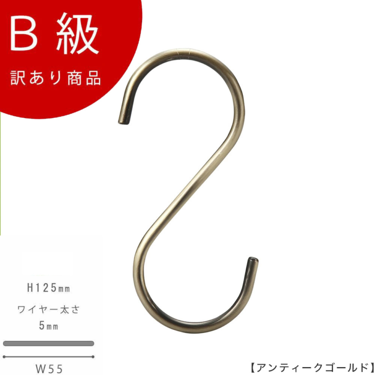 B級品 CLASS-B-315-AG S字フック W55mm アンティークゴールドメッキ【1本】【SFA-125アンティークゴールドのB級品です】