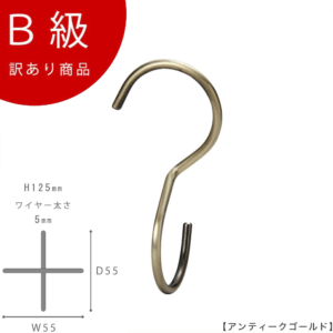 【SFA-T125アンティークゴールドのB級品です】

生産国：日本
寸法：H125×W55mm
線径：5mm
素材：スチール
表面処理：アンティークゴールドメッキ
耐荷重：約21kg

※B級品のため、通常よりお安くして販売しております。
※B級品商品は、基本的に返品・交換を受け付けておりませんので、ご了承ください。
※商品それぞれに個体差があります。ご理解いただける方のみご購入くださいますようお願いします。
※数量限定商品となり、商品がなくなり次第、販売終了となります。