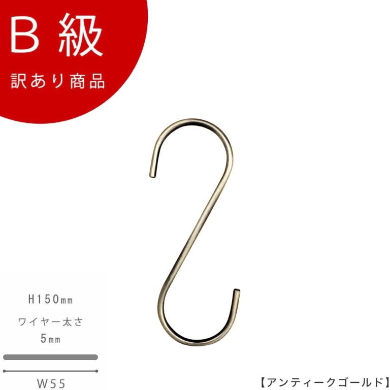 B級品 CLASS-B-317-AG S字フック W55mm アンティークゴールドメッキ【1本】【SFA-150アンティークゴールドのB級品です】
