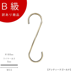 【SFA-180アンティークゴールドのB級品です】

生産国：日本
寸法：H180×W55mm
線径：5mm
素材：スチール
表面処理：アンティークゴールドメッキ
耐荷重：約21kg

※B級品のため、通常よりお安くして販売しております。
※B級品商品は、基本的に返品・交換を受け付けておりませんので、ご了承ください。
※商品それぞれに個体差があります。ご理解いただける方のみご購入くださいますようお願いします。
※数量限定商品となり、商品がなくなり次第、販売終了となります。