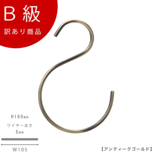 【SFA-160アンティークゴールドのB級品です】

生産国：日本
寸法：H160×W105mm
線径：5mm
素材：スチール
表面処理：アンティークゴールドメッキ
耐荷重：約6kg

※B級品のため、通常よりお安くして販売しております。
※B級品商品は、基本的に返品・交換を受け付けておりませんので、ご了承ください。
※商品それぞれに個体差があります。ご理解いただける方のみご購入くださいますようお願いします。
※数量限定商品となり、商品がなくなり次第、販売終了となります。
