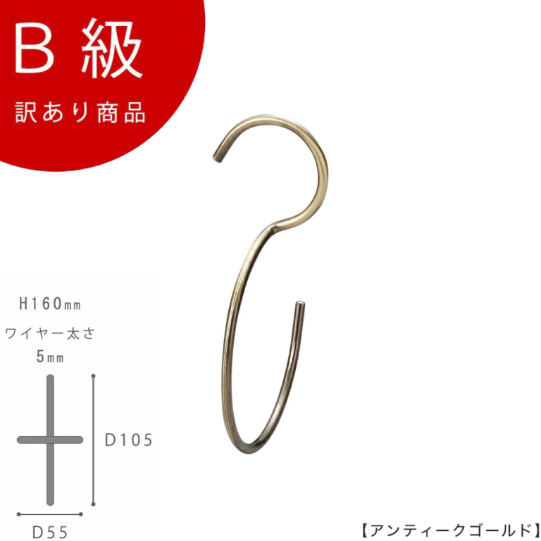 B級品 CLASS-B-320-AG S字フック W55mm アンティークゴールドメッキ【1本】【SFB-T160アンティークゴールドのB級品です】