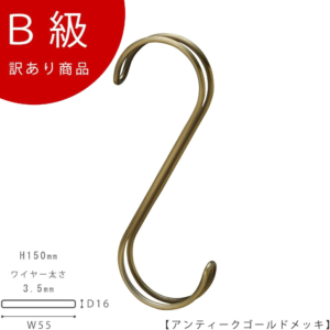 【SFAW-150アンティークゴールドのB級品です】

生産国：日本
寸法：H150×W55mm
線径：3.5mm
素材：スチール
表面処理：ゴールド
上下同径円：開口部43mm

※B級品のため、通常よりお安くして販売しております。
※B級品商品は、基本的に返品・交換を受け付けておりませんので、ご了承ください。
※商品それぞれに個体差があります。ご理解いただける方のみご購入くださいますようお願いします。
※数量限定商品となり、商品がなくなり次第、販売終了となります。