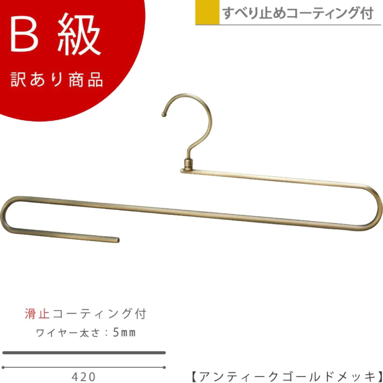 B級品 CLASS-B-325-AG マフラー用ハンガー すべり止めコーティング付き W420mm アンティークゴールドメッキ【1本】【SSH-400R-42アンティークゴールドのB級品です】
