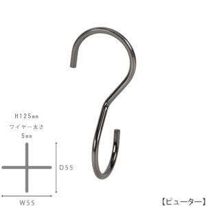 ●S字フック正面画像
●型番：SFA-T125-PEW
●表面処理：ピューター
●素材：スチール
●S字フックの中で最もスタンダードな形状に90度のひねりを加えた商品。バックなどを吊るすと通常のS字フックの場合正面きにバックがぶら下がりますが、この商品は90度のひねりを加えたことによりバックが横向きに下げられます。上下同形型。
●日本製