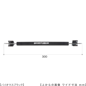●ハンガーを真上から見た画像
●ワイド寸法：３００ｍｍ
●直線型