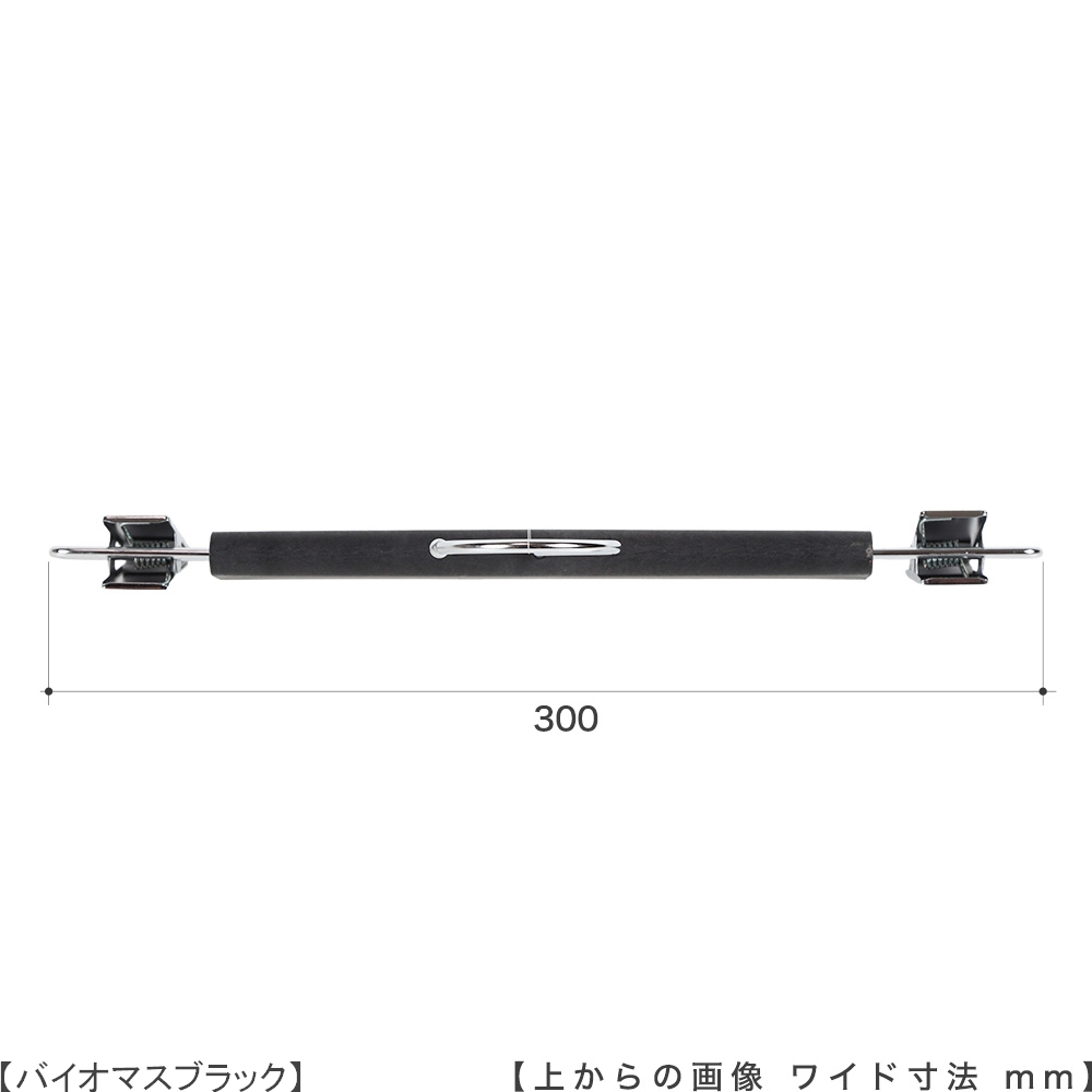 ●ハンガーを真上から見た画像
●ワイド寸法:300mm
●直線型