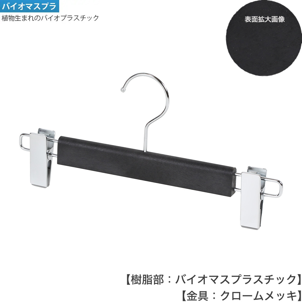 ●ハンガー正面画像 STHB236-BM-BK-CR バイオマスブラック(BK-Cr)仕上
●プラスチック製
●直線型
●フック回転式
●意匠権所有商品
●日本製