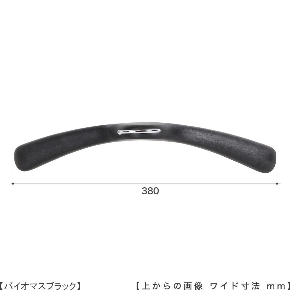 ●ハンガーを真上から見た画像
●ワイド寸法:380mm
●湾曲型