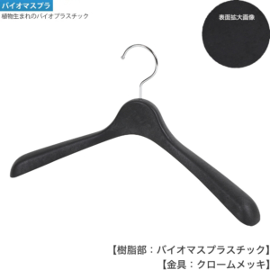 ●ハンガー正面画像 STHG411-BM-BK-CR バイオマスブラック（ＢＫ－Ｃｒ）仕上
●プラスチック製
●湾曲型
●フック回転式
●意匠権所有商品
●日本製