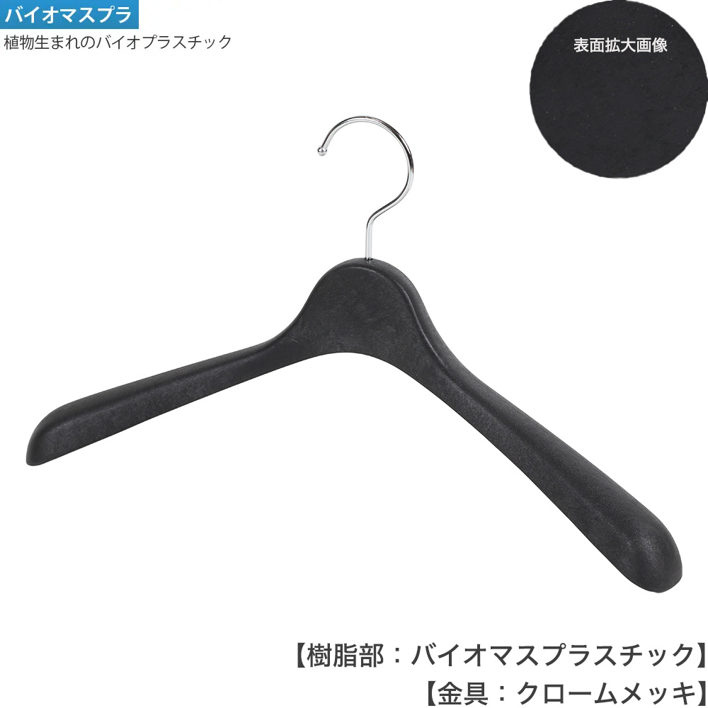 ●ハンガー正面画像 STHG411-BM-BK-CR バイオマスブラック(BK-Cr)仕上
●プラスチック製
●湾曲型
●フック回転式
●意匠権所有商品
●日本製