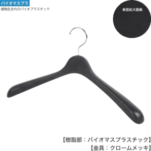 ●ハンガー正面画像 STHG411-BM-BK-CR バイオマスブラック（ＢＫ－Ｃｒ）仕上
●プラスチック製
●湾曲型
●フック固定式
●意匠権所有商品
●日本製