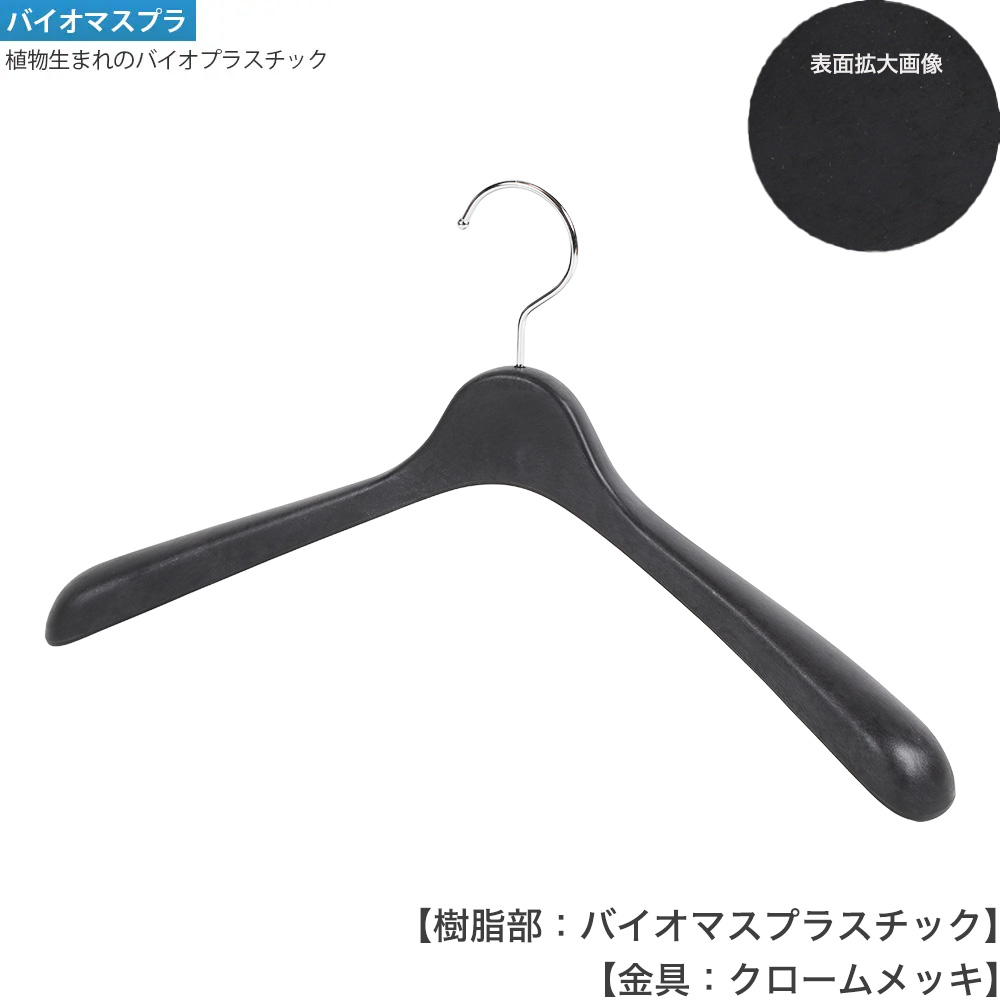 ●ハンガー正面画像 STHG411-BM-BK-CR バイオマスブラック(BK-Cr)仕上
●プラスチック製
●湾曲型
●フック固定式
●意匠権所有商品
●日本製