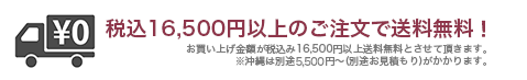 送料無料条件