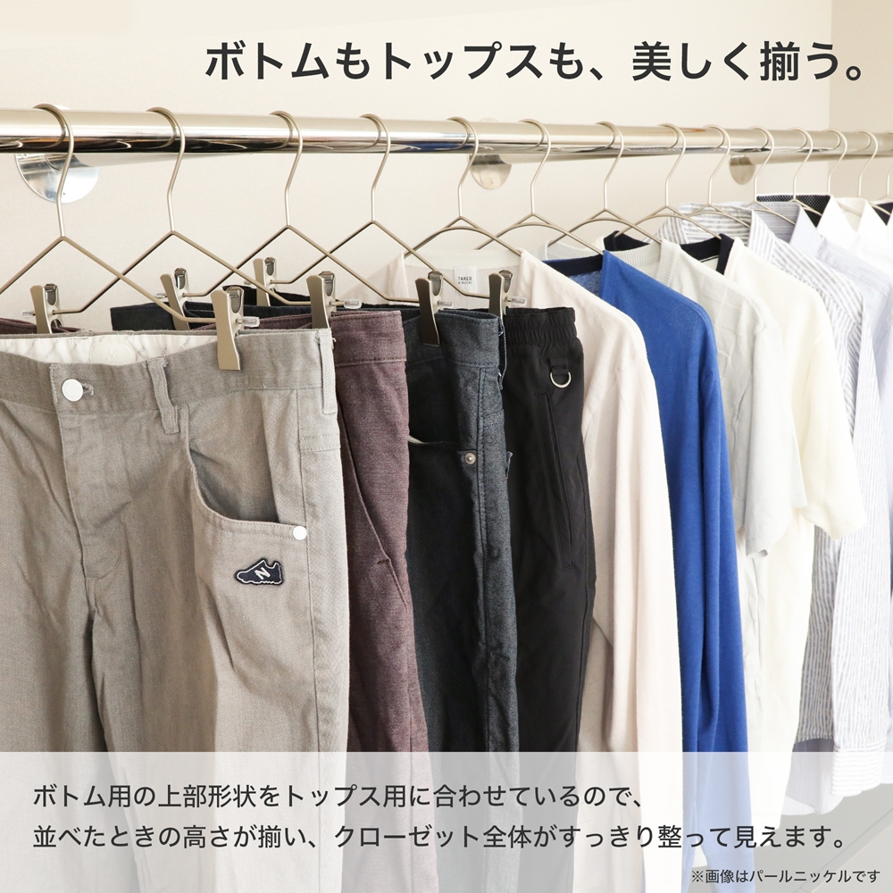 ボトムもトップスも、美しく揃う。
ボトム用の上部形状をトップス用に合わせているので、
並べた時の高さが揃い、クローゼット全体がすっきり整って見えます。
※画像はパールニッケルです