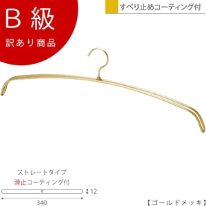 【IN-516F-34-PVCゴールドのB級品です】

生産国：日本
材　質：スチール
　色　：ゴールドメッキ
寸　法：ワイド34cm,肩厚1.2cm
フック：固定式
肩先：滑止コーティング付

ビニールコーティング加工が施されています。
透明な塩ビでハンガーを覆い衣類の滑り落ちを防止します。
透明加工なので金属の質感を失いません！

※B級品のため、通常よりお安くして販売しております。
※B級品商品は、基本的に返品・交換を受け付けておりませんので、ご了承ください。
※商品それぞれに個体差があります。ご理解いただける方のみご購入くださいますようお願いします。
※数量限定商品となり、商品がなくなり次第、販売終了となります。