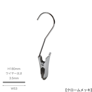 ●S字フック正面画像
●型番：SMF-T140-SC-CR
●表面処理：クローム
●素材：スチール
●寸法：H180mm／W53mm／ワイヤー太さ3.5mm
●耐荷重は約5kg。様々な場面で大活躍なS字フックです。
便利なクリップ付きで、収納の幅が広がります。
先端には洋服等を傷つけないように面取り加工を施しています。
※この商品には便利なクリップが付属しておりますが、S字フック自体の耐荷重でありクリップ部分の耐荷重ではありません。
※s字フックは約5kgの重さまで支えることができますが、クリップを使用する際は、その耐荷重を超えないようにしてください。
●中国製

