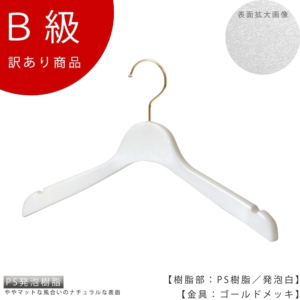 アウトレットハンガー 訳あり B級品 CLASS-B-5026 ウェディングドレス用ハンガー レディース PS発泡樹脂 発泡白 W360T20 【1本】 ゴールドフック 日本製 ハンガーのタヤ 【TYHG364-WEDDINGのB級品です】