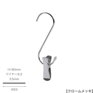 ●S字フック正面画像
●型番：SMF-140-SC-CR
●表面処理：クローム
●素材：スチール
●寸法：H180mm／W53mm／ワイヤー太さ3.5mm
●耐荷重は約5kg。様々な場面で大活躍なS字フックです。
便利なクリップ付きで、収納の幅が広がります。
先端には洋服等を傷つけないように面取り加工を施しています。
※この商品には便利なクリップが付属しておりますが、S字フック自体の耐荷重でありクリップ部分の耐荷重ではありません。
※s字フックは約5kgの重さまで支えることができますが、クリップを使用する際は、その耐荷重を超えないようにしてください。
●中国製