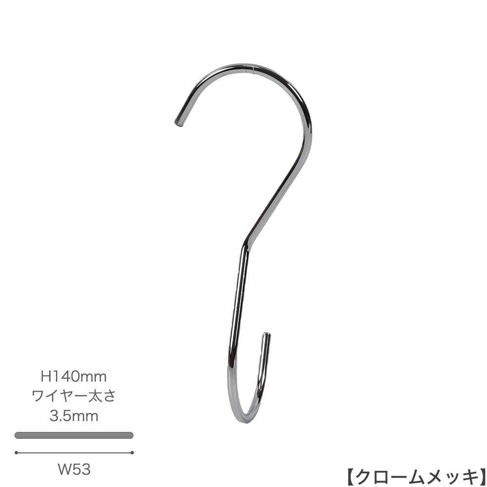 ●S字フック正面画像
●型番:SMF-T140-C-CR
●表面処理:クローム
●素材:スチール
●寸法:H140mm/W53mm/ワイヤー太さ3.5mm
●耐荷重は約5kg。S字フックの中で最もスタンダードな形状に90度のひねりを加えた商品。
バックなどを吊るすと通常のS字フックの場合正面きにバックがぶら下がりますが、この商品は90度のひねりを加えたことによりバックが横向きに下げられます。
先端は洋服等を傷つけないように面取り加工を施しています。
●中国製