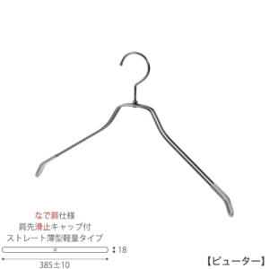 ●ハンガー正面画像
●型番：TSW-2461BR-BN-42NK-KC-PEW
●色：ピューター（ＰＥＷ）仕上
●サイズ：横幅385±10mm／メンズサイズ用
●材質：スチール
●フック：回転式
●主な用途：メンズサイズトップス用ハンガー
●薄型のハンガーなので収納力ＵＰ！
なで肩加工で洋服にハンガーの跡が付きにくい！
また、肩先に滑り止めキャップが付いてるので洋服が滑りにくくなっています。
●生産国：日本（タヤ自社工場）