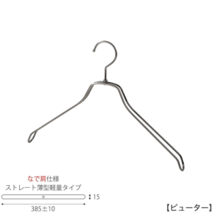 ●ハンガー正面画像
●型番：TSW-2461BR-BN-42NK-PEW
●色：ピューター（ＰＥＷ）仕上
●サイズ：横幅385±10mm／メンズ用
●材質：スチール
●フック：回転式
●主な用途：メンズトップス用ハンガー
●オシャレでナチュラルな雰囲気を演出できます。
薄型タイプのハンガーなので収納力がＵＰします。
また、なで肩なので洋服に跡が付きにくいです。
●生産国：日本（タヤ自社工場）