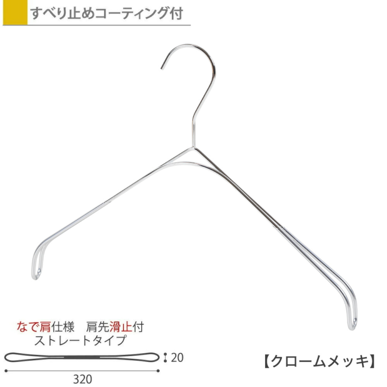 なで肩ハンガー
