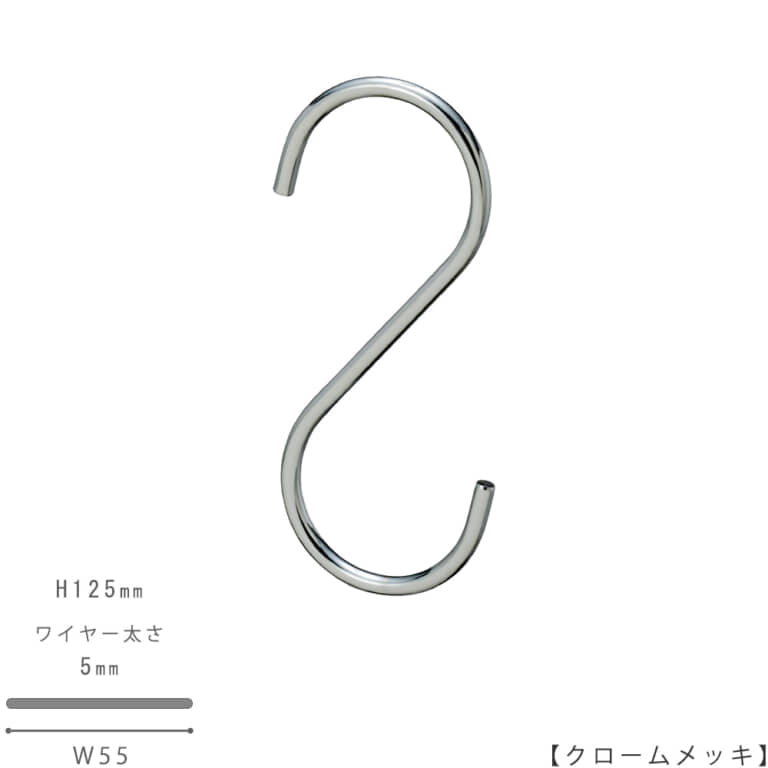 S字フック