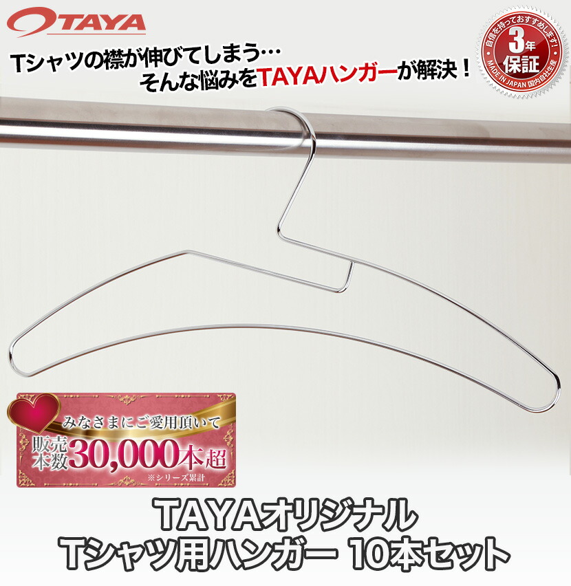 Tシャツの襟(首)が伸びない!!TAYAオリジナルハンガー「Tシャツ用ハンガー 10本セット」