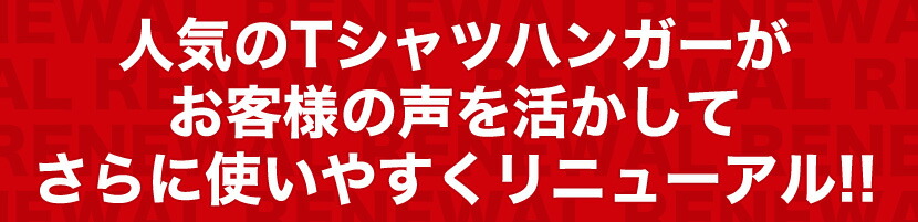 Tシャツの襟(首)が伸びない!!TAYAオリジナルハンガー「Tシャツ用ハンガー 10本セット」