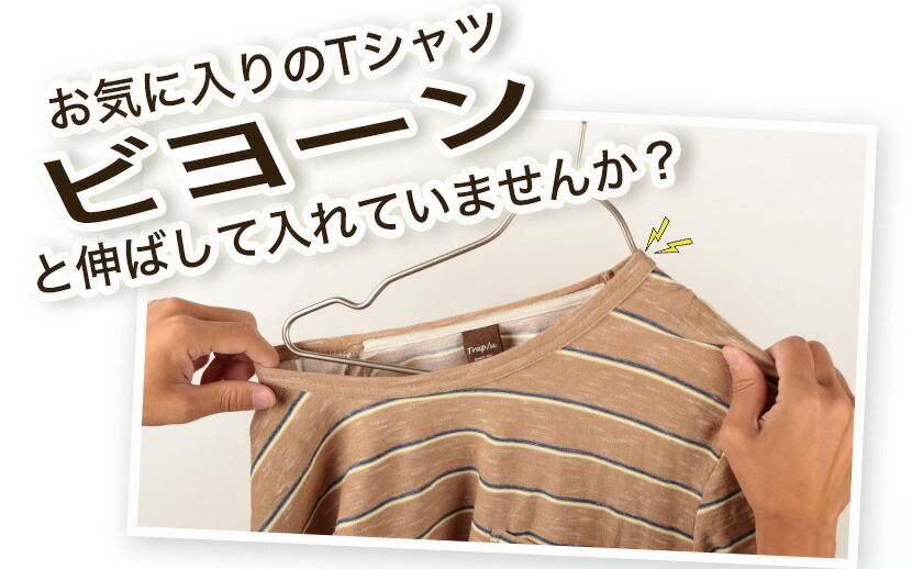Tシャツの襟(首)が伸びない!!TAYAオリジナルハンガー「Tシャツ用ハンガー 10本セット」