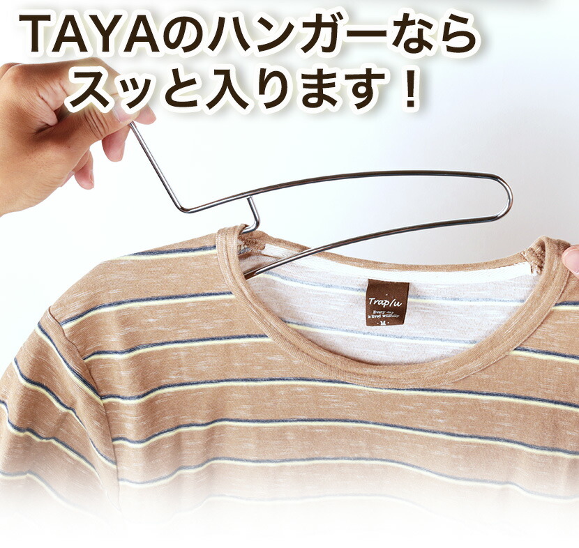 Tシャツの襟(首)が伸びない!!TAYAオリジナルハンガー「Tシャツ用ハンガー 10本セット」