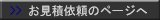 お見積ご依頼ページへ
