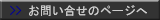 お問い合わせのページへ