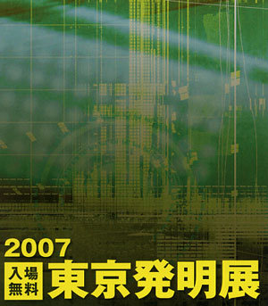 東京発明展