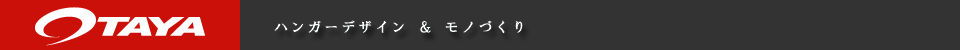ハンガーのデザイン＆モノづくり
